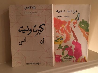 best-selling kuwaiti author bothayna al-essa