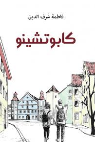 Fatima Sharafeddine’s Novel Cappuccino a Story of Surviving Domestic Violence