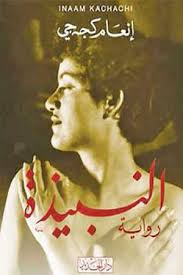 inaam kachachi’s new novel: iraqi history in warm language