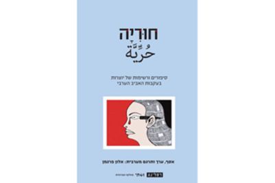 published without permission: israeli anthology of arab women writers