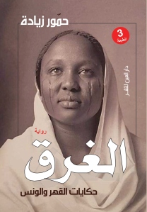 Novels Asma Al Atawna Hammour Ziadeh,